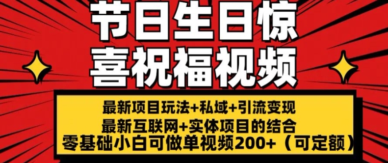 最新玩法可持久节日+生日惊喜视频的祝福零基础小白可做单视频200+(可定额)【揭秘】_泡桐学堂