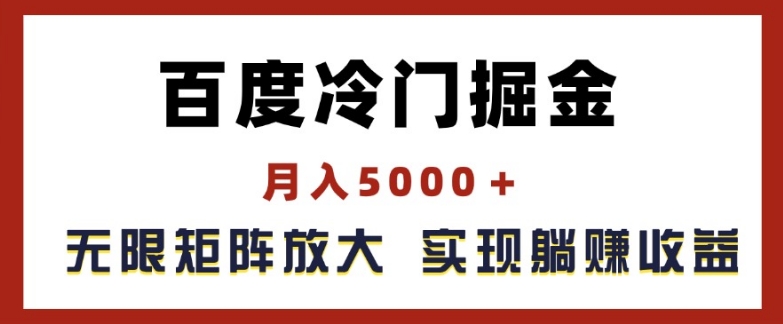 百度冷门掘金，月入5000+，无限矩阵放大，实现管道躺赚收益【揭秘】_泡桐学堂