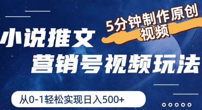 小说推文营销号视频玩法，5分钟制作原创视频，从0到1轻松实现日入5张【揭秘】_泡桐学堂