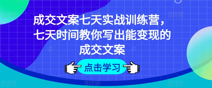 成交文案七天实战训练营，七天时间教你写出能变现的成交文案_泡桐学堂