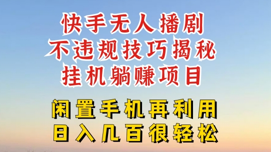 快手无人直播不违规技巧，真正躺赚的玩法，不封号不违规【揭秘】_泡桐学堂