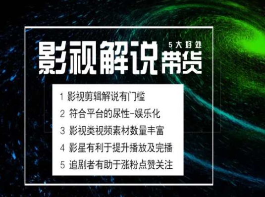 电影解说剪辑实操带货全新蓝海市场，电影解说实操课程_泡桐学堂