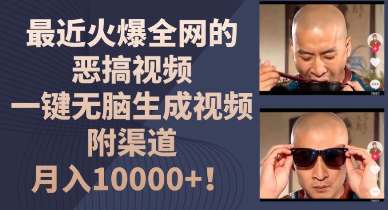 最近火爆全网的恶搞视频，一键无脑生成视频，附渠道，月入1w【揭秘】_泡桐学堂