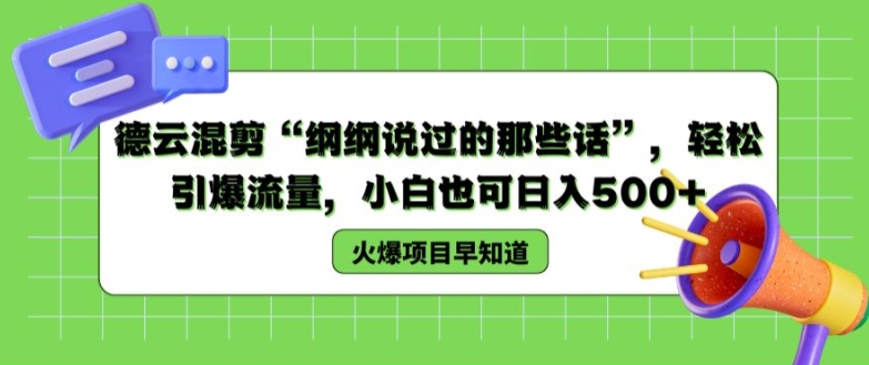 德云混剪“纲纲说过的那些话”，轻松引爆流量，小白也可日入500+【揭秘 】_泡桐学堂