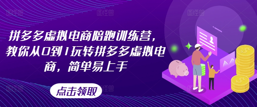 拼多多虚拟电商陪跑训练营，教你从0到1玩转拼多多虚拟电商，简单易上手_泡桐学堂