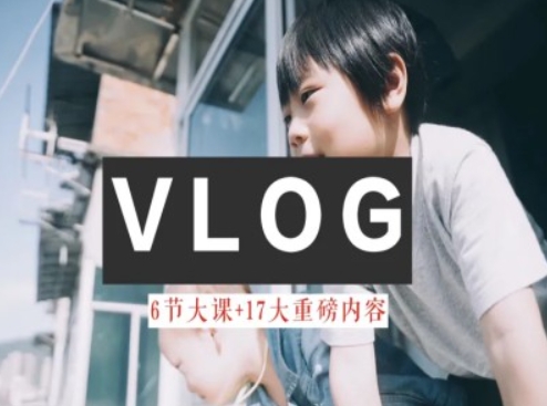 零基础vlog视频课教你小白变大神-生活美学教程_泡桐学堂