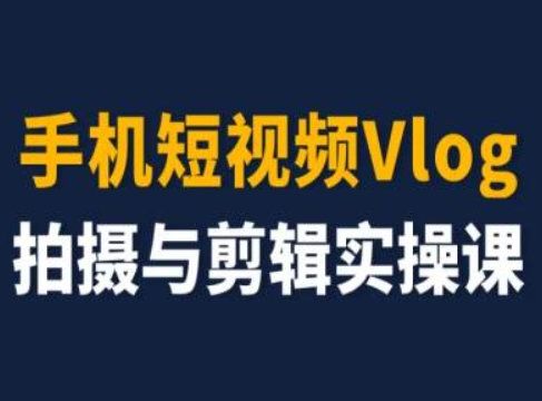 手机短视频Vlog拍摄与剪辑实操课，小白变大师_泡桐学堂