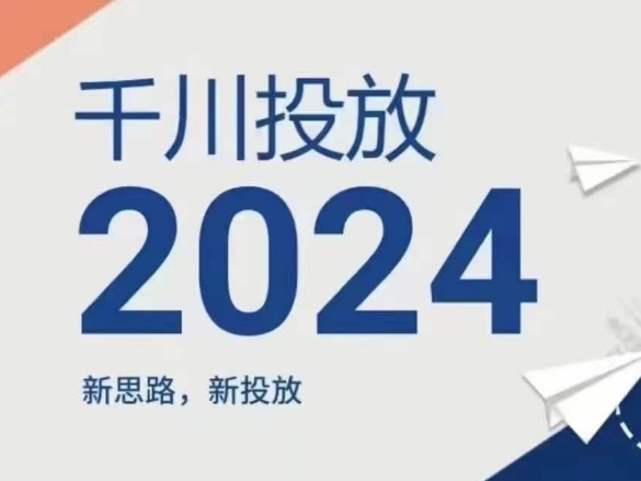 2024年千川投放，新思路新投放_泡桐学堂