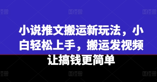 小说推文搬运新玩法，小白轻松上手，搬运发视频让搞钱更简单_泡桐学堂