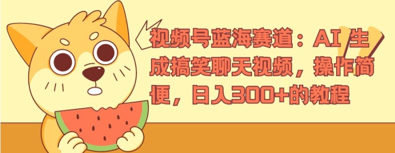 视频号蓝海赛道：AI 生成搞笑聊天视频，操作简便，日入300+的教程【揭秘】_泡桐学堂