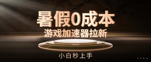 暑假0成本游戏加速器拉新，小白秒上手，无需投资【揭秘】_泡桐学堂