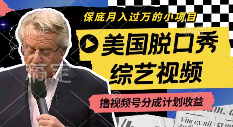利用美国脱口秀综艺视频，撸视频号分成计划收益，每天只需一小时，月入过W【揭秘】_泡桐学堂