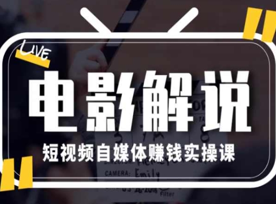 电影解说短视频自媒体赚钱实操课，教你做电影解说短视频，月赚1万_泡桐学堂