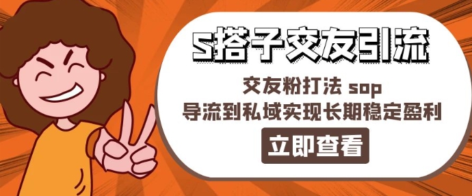 某收费888-S搭子交友引流，交友粉打法 sop，导流到私域实现长期稳定盈利_泡桐学堂