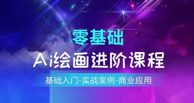 AI绘画系统课程，基础入门-实战案例-商业应用_泡桐学堂