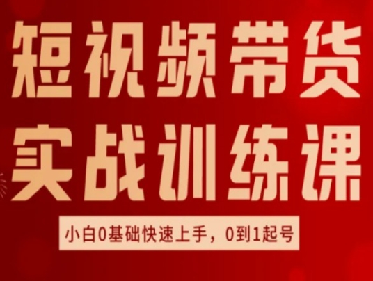 短视频带货实战训练课，好物分享实操，小白0基础快速上手，0到1起号_泡桐学堂