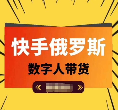 快手俄罗斯数字人带货，带你玩赚数字人短视频带货，单日佣金过万_泡桐学堂