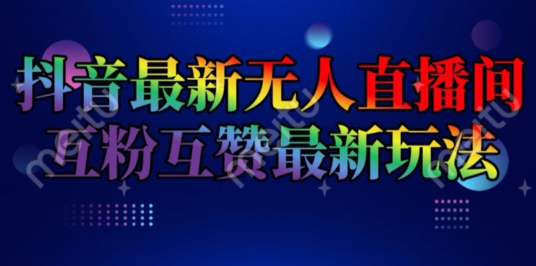 抖音最新无人直播间互粉互赞新玩法，一天收益2k+【揭秘】_泡桐学堂