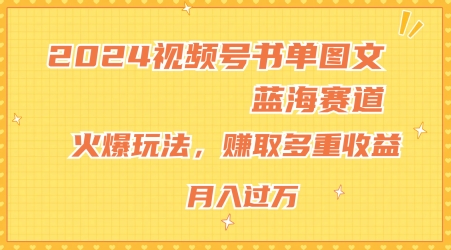 2024视频号书单图文蓝海赛道，火爆玩法，赚取多重收益，小白轻松上手，月入上万【揭秘】_泡桐学堂