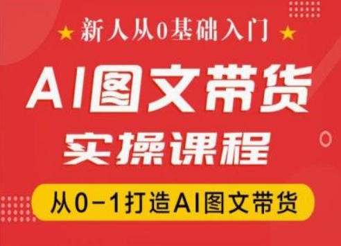 新人从0基础入门，抖音AI图文带货实操课程，从0-1打造AI图文带货_泡桐学堂