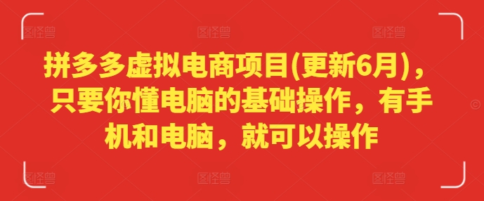拼多多虚拟电商项目(更新6月)，只要你懂电脑的基础操作，有手机和电脑，就可以操作_泡桐学堂