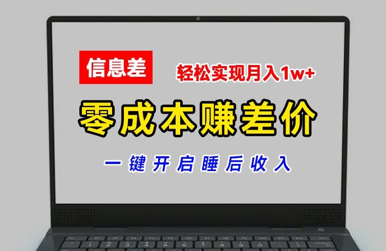 零成本赚差价，各大平台账号批发倒卖，一键开启睡后收入，轻松实现月入1w+【揭秘】_泡桐学堂