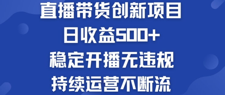 淘宝无人直播带货创新项目：日收益500+  稳定开播无违规  持续运营不断流【揭秘】_泡桐学堂