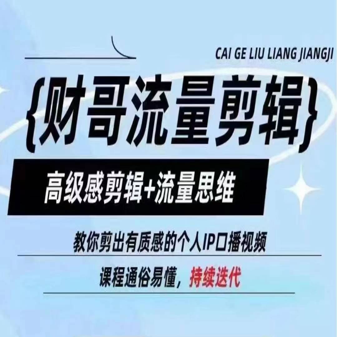 财哥流量剪辑，高级感剪辑+流量思维，教你剪出有质感的个人IP口播视频_泡桐学堂