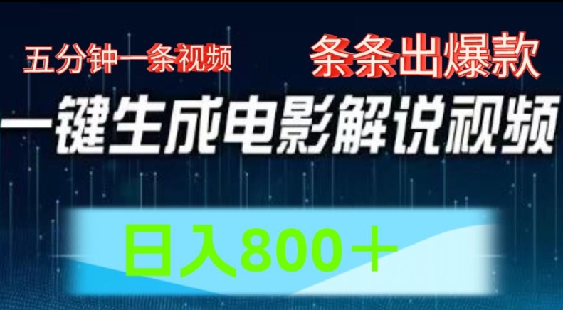 AI电影解说赛道，五分钟一条视频，条条爆款简单操作，日入800【揭秘】_泡桐学堂