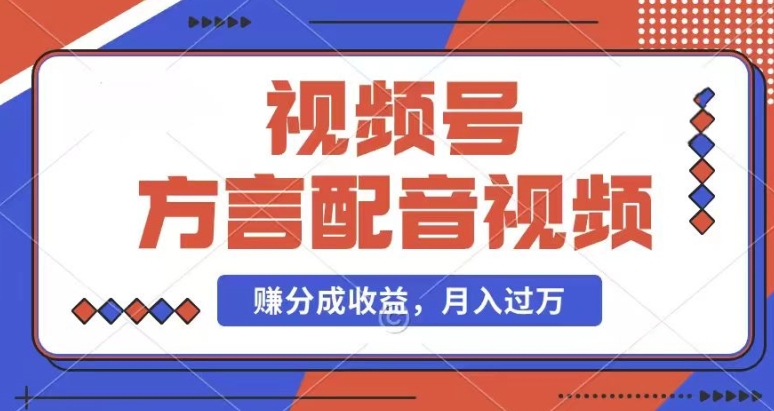 利用方言配音视频，赚视频号分成计划收益，操作简单，还有千粉号额外变现，每月多赚几千块钱【揭秘】_泡桐学堂