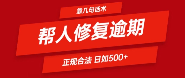 靠一套话术帮人解决逾期日入500+ 看一遍就会(正规合法)【揭秘】_泡桐学堂