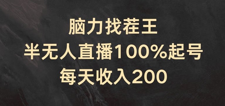 脑力找茬王，半无人直播100%起号，每天收入200+【揭秘】_泡桐学堂