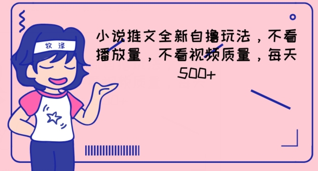 小说推文全新自撸玩法，不看播放量，不看视频质量，每天500+【揭秘】_泡桐学堂