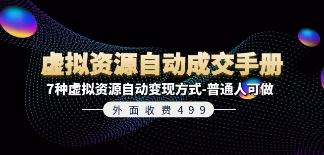 外面收费499《虚拟资源自动成交手册》7种虚拟资源自动变现方式-普通人可做_泡桐学堂