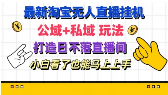 最新淘宝挂机无人直播 公域+私域玩法打造真正的日不落直播间 小白看了也能马上上手【揭秘】_泡桐学堂