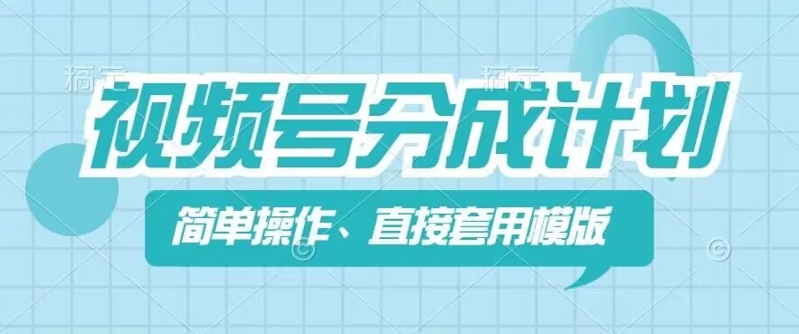 视频号分成计划新玩法，简单操作，直接着用模版，几分钟做好一个作品_泡桐学堂