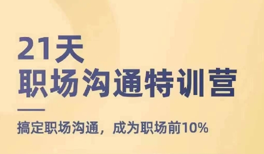 21天职场沟通特训营，搞定职场沟通，成为职场前10%_泡桐学堂