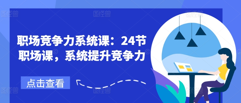 职场竞争力系统课：24节职场课，系统提升竞争力_泡桐学堂