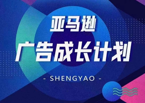 亚马逊广告成长计划，​全面掌握广告矩阵搭建，开源节流，让你的流量来源多元化_泡桐学堂