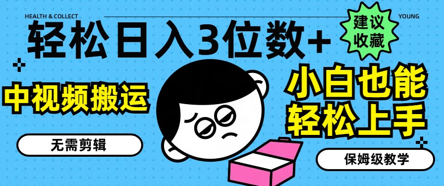 轻松日入3位数+，中视频搬运，无需剪辑，小白也能轻松上手，保姆级教学【揭秘】_泡桐学堂