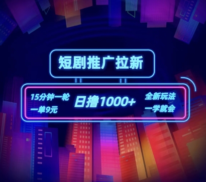 短剧推广自撸拉新，15分钟一单，一单9元，日撸1k+【揭秘】_泡桐学堂