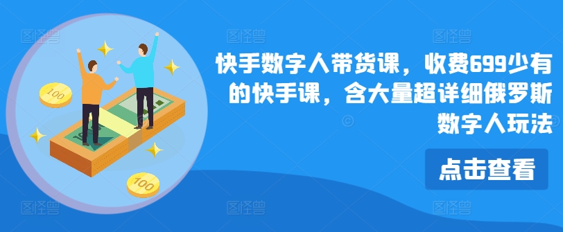 快手数字人带货课，收费699少有的快手课，含大量超详细俄罗斯数字人玩法_泡桐学堂