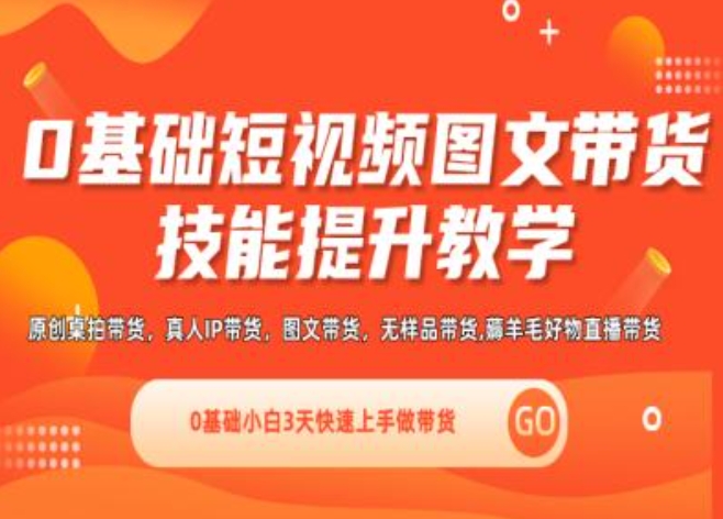 0基础短视频图文带货实操技能提升教学(直播课+视频课),0基础小白3天快速上手做带货_泡桐学堂