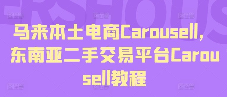 马来本土电商Carousell，东南亚二手交易平台Carousell教程_泡桐学堂