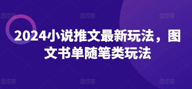 2024小说推文最新玩法，图文书单随笔类玩法_泡桐学堂
