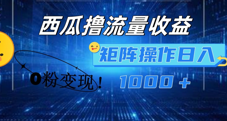 西瓜视频撸流量，简单上手，0粉变现矩阵操作，日入1000+【揭秘】_泡桐学堂