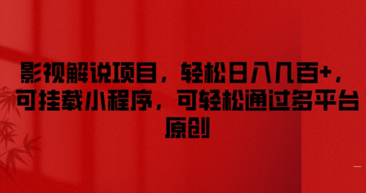 影视解说项目，轻松日入几百+，可挂载小程序，可轻松通过多平台原创【揭秘】_泡桐学堂