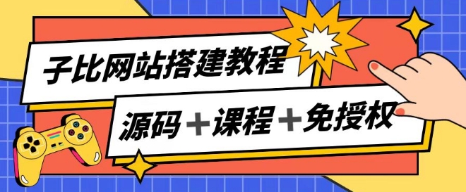 子比网站搭建教程，被动收入实现月入过万_泡桐学堂