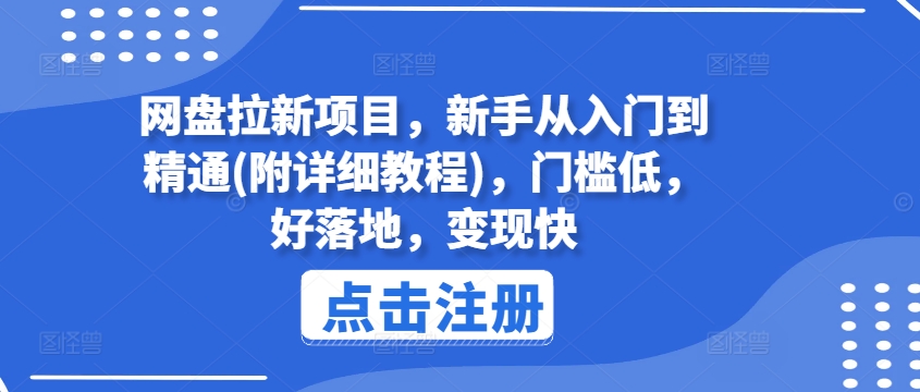 网盘拉新项目，新手从入门到精通(附详细教程)，门槛低，好落地，变现快_泡桐学堂
