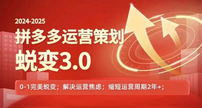 2024-2025拼多多运营策略蜕变3.0，0~1完美蜕变，解决信息焦虑_泡桐学堂